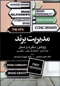 تصویر  مديريت برند (پژوهش نظريه و عمل)