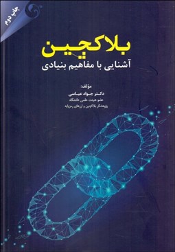 تصویر  بلاكچين (آشنايي با مفاهيم بنيادي)