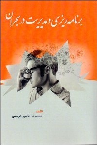 تصویر  برنامه‌ريزي و مديريت در بحران