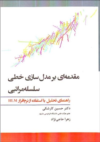 تصویر  مقدمه‌اي بر مدل‌سازي خطي سلسله مراتبي (راهنماي تحليل با استفاده از نرم‌افزار HLM)