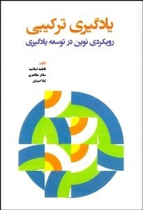 تصویر  يادگيري تركيبي (رويكردهاي نوين در توسعه يادگيري)