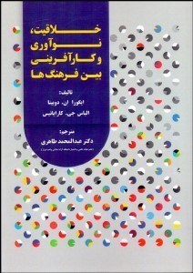 تصویر  خلاقيت نوآوري و كارآفريني بين فرهنگ‌ها