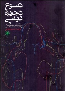 تصویر  تنوع تجربه ديني