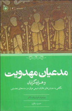 تصویر  مدعيان مهدويت و هزاره‌گرايان (نگاهي به جنبش‌هاي غاليان شيعي عراق در سده‌هاي نخستين)