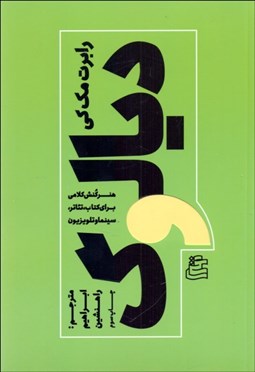 تصویر  ديالوگ ( هنر كنش كلامي براي كتاب تئاتر سينما و تلويزيون )