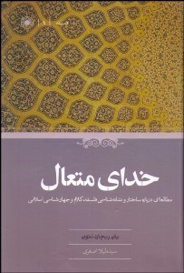 تصویر  خداي متعال (مطالعاتي درباره ساختار و نشانه‌شناسي فلسفه كلام و جهان‌شناسي اسلامي)