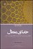 تصویر  خداي متعال (مطالعاتي درباره ساختار و نشانه‌شناسي فلسفه كلام و جهان‌شناسي اسلامي)