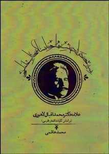 تصویر  سيري در انديشه‌هاي اسلامي اجتماعي علامه دكتر محمد اقبال لاهوري