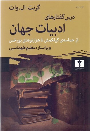 تصویر  درس‌گفتارهاي ادبيات جهان (از حماسه گيلگمش تا هزارتوهاي بورخس)