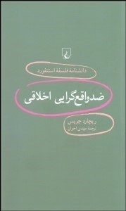 تصویر  ضدواقع‌گرايي اخلاق (دانش‌نامه فلسفه استنفورد 98)