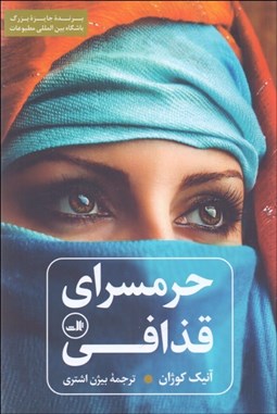 تصویر  حرم‌سراي قذافي