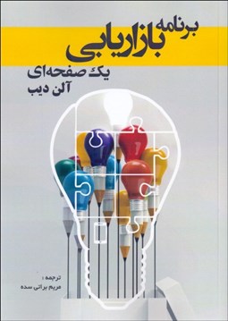 تصویر  برنامه بازاريابي يك صفحه‌اي