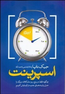 تصویر  اسپرينت (چگونه فقط در پنج روز مشكلات بزرگ را حل و ايده‌هاي جديد را آزمايش مي‌كنيم)