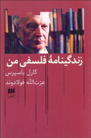 تصویر  زندگينامه فلسفي من