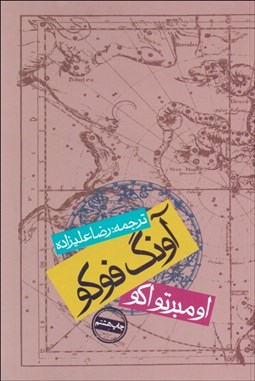 تصویر  آونگ فوكو