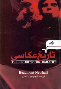 تصویر  تاريخ عكاسي