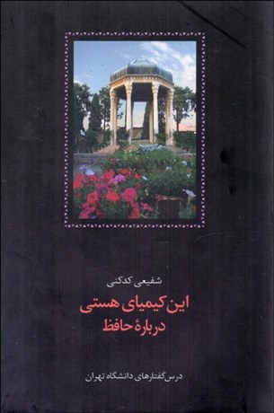 تصویر  اين كيمياي هستي 3 (درباره حافظ) درس‌گفتارهاي دانشگاه تهران