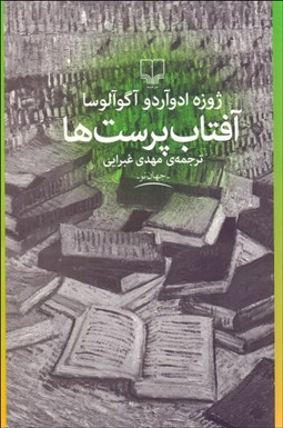 تصویر  آفتاب‌پرست‌ها