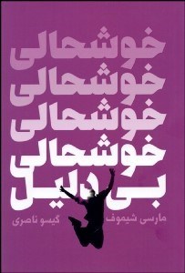 تصویر  خوشحالي بي‌دليل