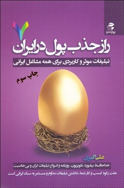 تصویر  راز جذب پول در ايران 7 (تبليغات موثر و كاربردي براي همه مشاغل ايراني)