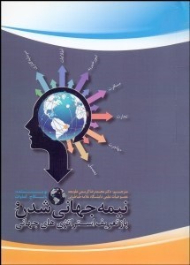 تصویر  نيمه جهاني‌شدن و بازتعريف استراتژي‌هاي جهاني