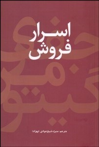 تصویر  اسرار فروش