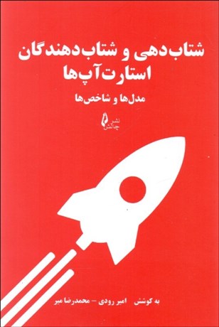 تصویر  شتاب‌دهي و شتاب‌دهندگان استارت‌آپ‌ها (مدل‌ها و شاخص‌ها)