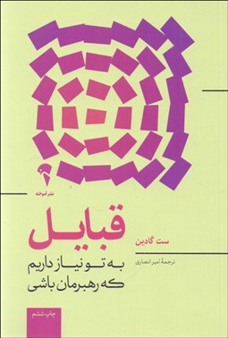 تصویر  قبايل (به تو نياز داريم كه رهبرمان باشي)