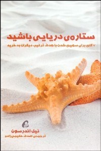 تصویر  ستاره دريايي باشيد (7 گام براي سهيم شدن با هدف ترغيب ديگران به خريد)