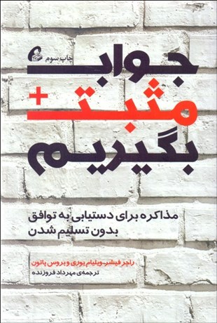 تصویر  جواب مثبت بگيريم (مذاكره براي دستيابي به توافق بدون تسليم سدن)