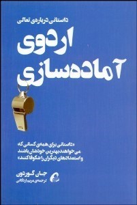 تصویر  اردوي آماده‌سازي