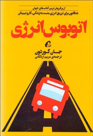 تصویر  اتوبوس انرژي (10 قانون براي تزريق انرژي مثبت به زندگي كار و تيم‌تان)