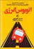 تصویر  اتوبوس انرژي (10 قانون براي تزريق انرژي مثبت به زندگي كار و تيم‌تان)