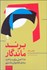 تصویر  برند ماندگار (12/5 اصل براي ساخت برندي فراموش‌نشدني)