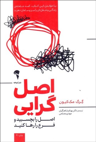 تصویر  اصل‌گرايي (اصل را بچسبيد و فرع را رها كنيد)