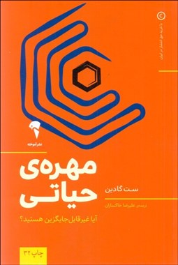 تصویر  مهره حياتي (آيا غيرقابل جايگزين هستيد)