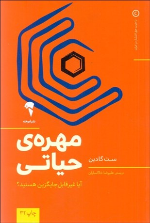 تصویر  مهره حياتي (آيا غيرقابل جايگزين هستيد)