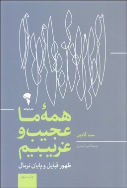 تصویر  همه ما عجيب و غريبيم (ظهور قبايل و پايان نرمال)