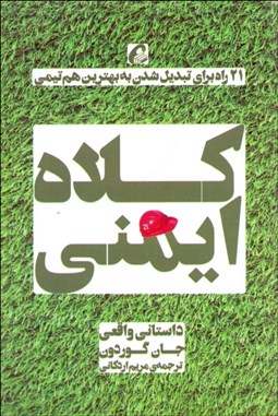 تصویر  كلاه ايمني (21 راه براي تبديل شدن به بهترين هم تيمي)