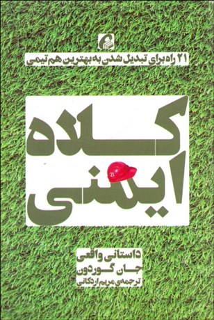 تصویر  كلاه ايمني (21 راه براي تبديل شدن به بهترين هم تيمي)