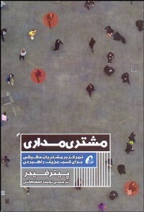 تصویر  مشتري‌مداري (تمركز بر مشتريان حقيقي براي كسب مزيت راهبردي)