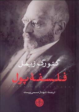 تصویر  فلسفه پول