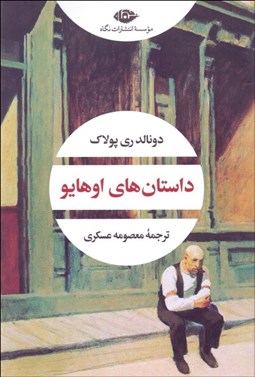 تصویر  داستان‌هاي اوهايو