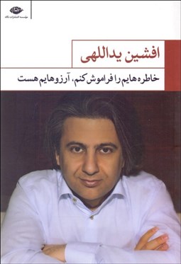 تصویر  خاطره‌هايم را فراموش كنم آرزوهايم هست