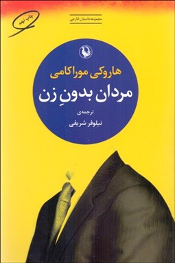 تصویر  مردان بدون زن