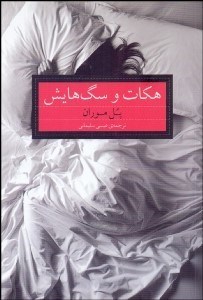 تصویر  هكات و سگ‌هايش