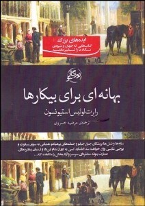 تصویر  بهانه‌اي براي بيكارها