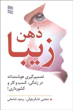 تصویر  ذهن زيبا (تصميم‌گيري هوشمندانه در زندگي كسب‌وكار و كشورداري)