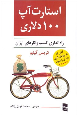 تصویر  استارت‌آپ 100 دلاري (راه‌اندازي كسب‌وكارهاي ارزان)