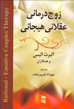 تصویر  زوج‌درماني عقلاني هيجاني